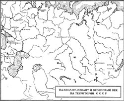 Палеолит, неолит и бронзовый век на территории СССР